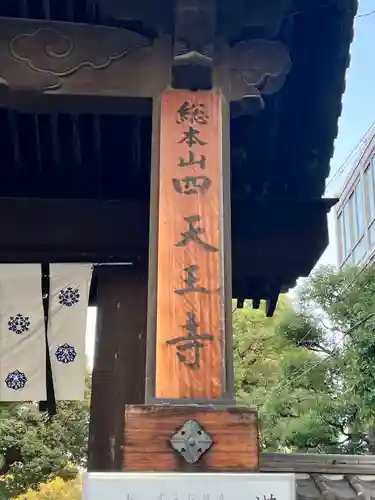 四天王寺(大阪府)