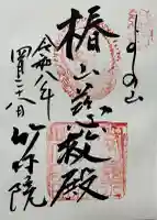 竹林院の御朱印