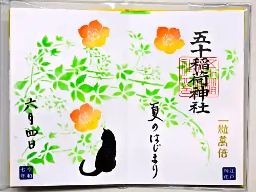 五十稲荷神社(栄寿稲荷神社)の御朱印