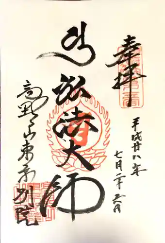 高野山東京別院の御朱印