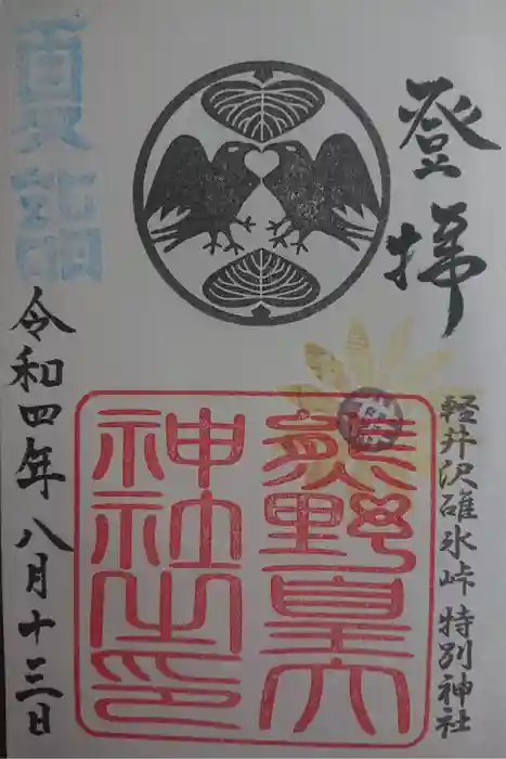 熊野皇大神社の御朱印