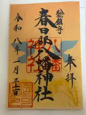 春日部八幡神社の{uncategorized: "未分類", other: "その他", undefined: "問題あり", building: "その他建物", grave: "お墓", sacred_gate: "鳥居", guardian: "狛犬", statue: "像", buddha: "仏像", history: "歴史", nature: "自然", garden: "庭園", animal: "動物", pagoda: "塔", temizu: "手水舎", mountain_gate: "山門・神門", sanctuary: "本殿・本堂", subordinate: "末社・摂社", art: "芸術", scenery: "景色", jizo: "地蔵", ema: "絵馬", goshuin: "御朱印", omikuji: "おみくじ", items: "授与品その他", amulet: "お守り", goshuincho: "御朱印帳", eats: "食事", festival: "お祭り", votive_dance: "神楽", shichigosan: "七五三参", wedding: "結婚式", experience: "体験その他", initially: "初詣", around: "周辺", anti_infection: "感染症対策"}