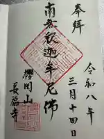 長福寺の御朱印