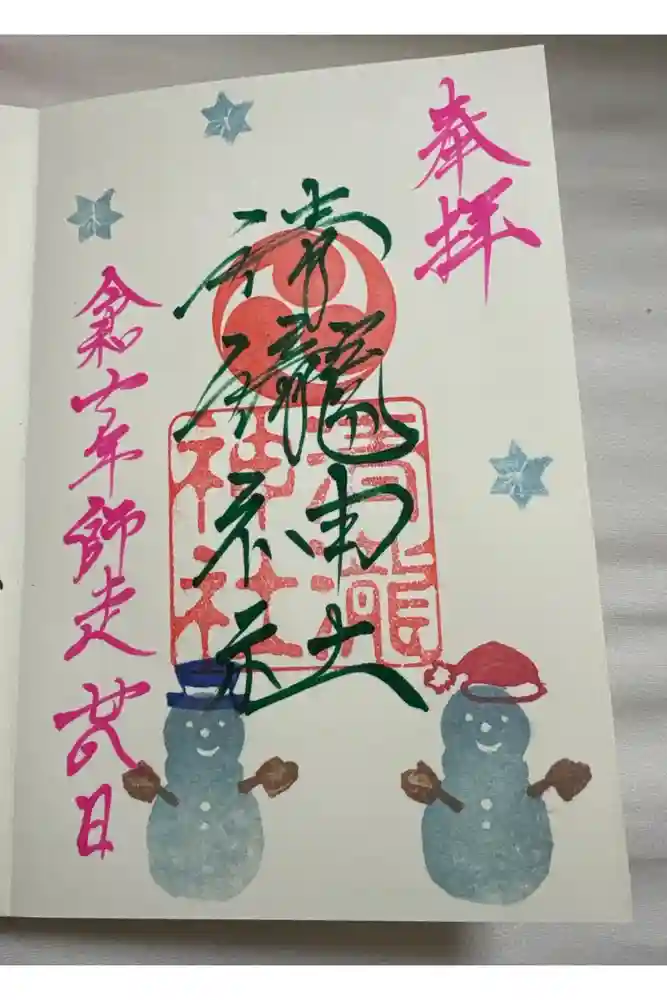 清瀧神社の御朱印