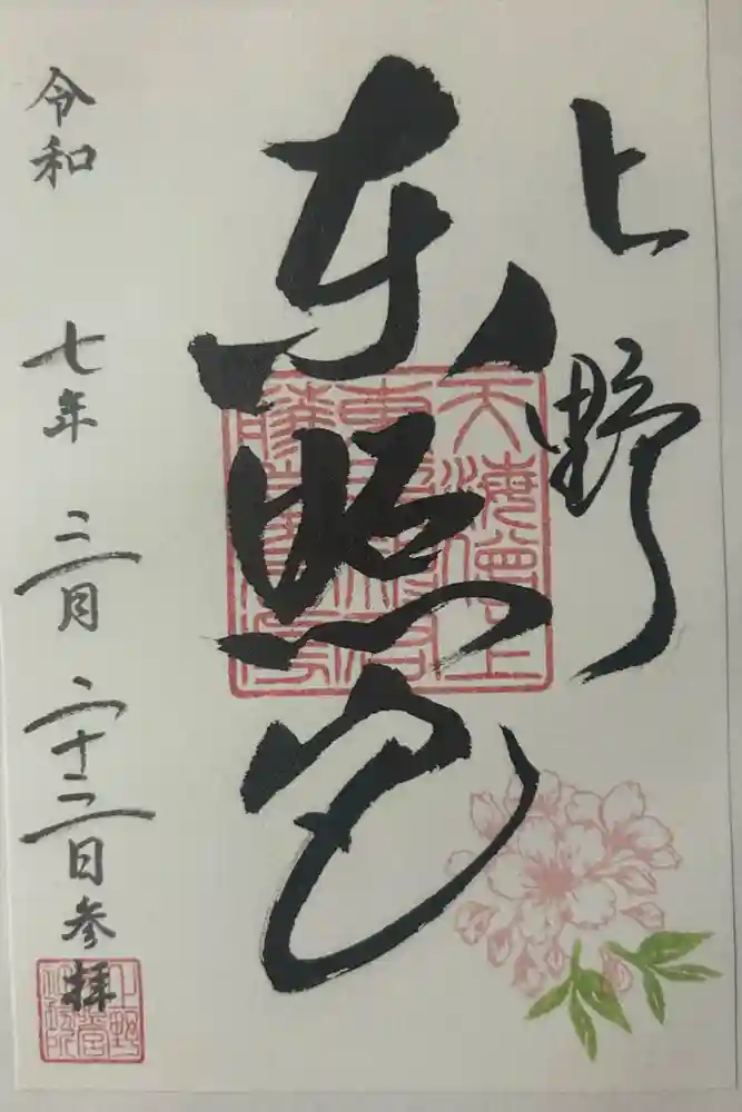 上野東照宮の御朱印