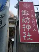 石川町諏訪神社のその他建物