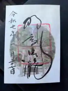 飛瀧神社（熊野那智大社別宮）の御朱印