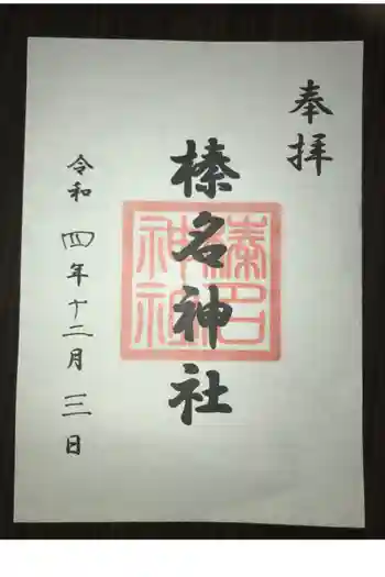 東伏見氷川神社の御朱印 2022年12月