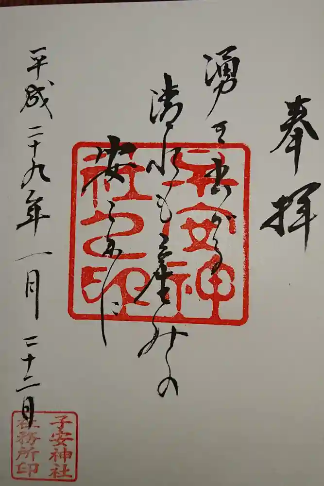 子安神社の御朱印