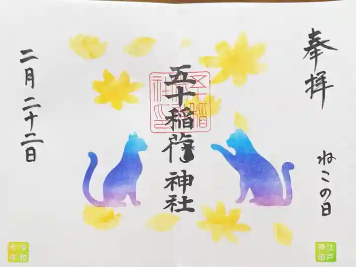五十稲荷神社(栄寿稲荷神社)の御朱印