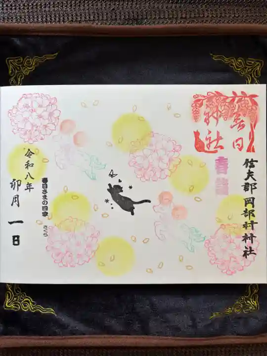 岡部春日神社~👹鬼門よけの🌺花咲く🌺やしろ~の御朱印