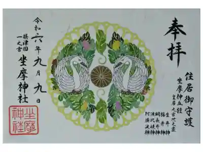 菊と向かい鷺御朱印