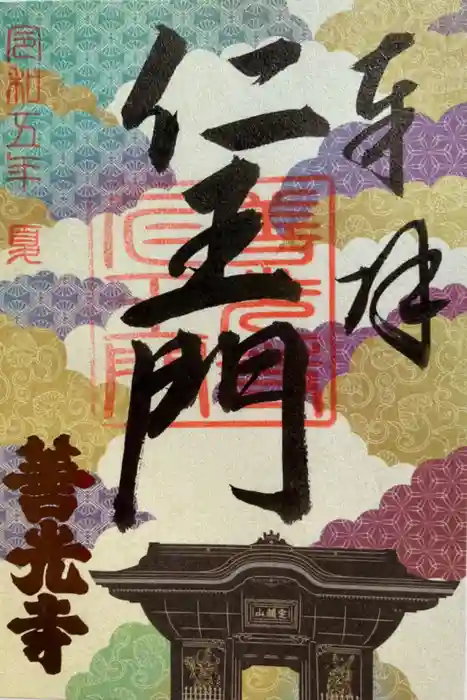 善光寺の御朱印