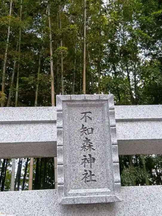 不知森神社(千葉県)