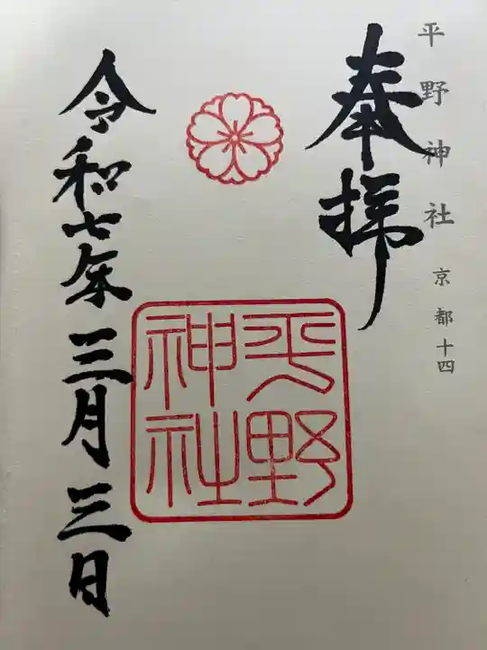 平野神社(京都府)