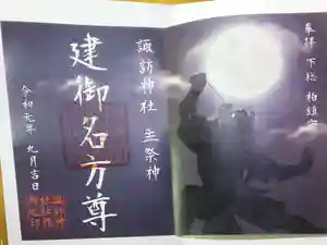 柏神社の御朱印