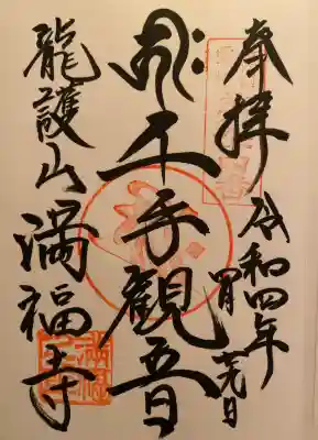 今回は観音様の御朱印をいただきました。