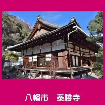 松花堂 泰勝寺の本殿・本堂