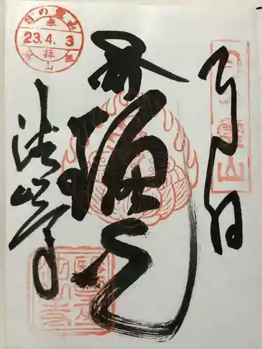 目の霊山　油山寺(静岡県)