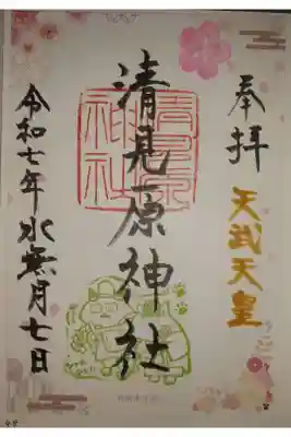 清見原神社の御朱印