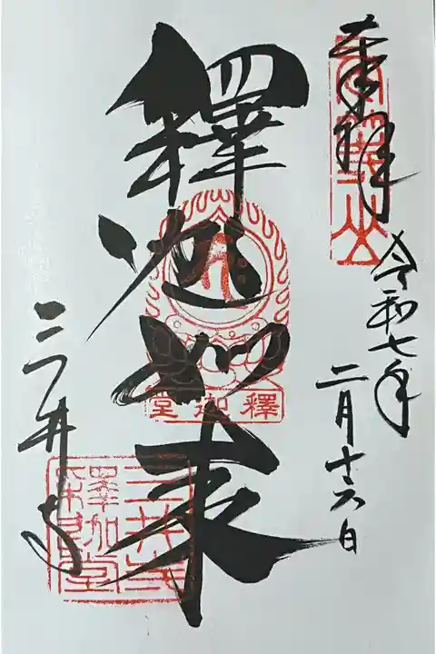 釈迦堂にて直書きでいただきました。
冥加料 500円