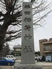 半田稲荷神社の建物その他