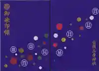 白根三吉神社の御朱印帳