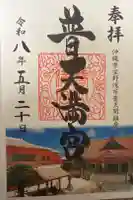 普天満宮の御朱印