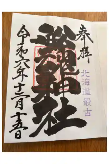 船魂神社の御朱印 2024年12月