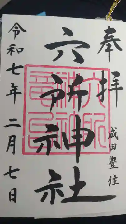 六所神社の御朱印