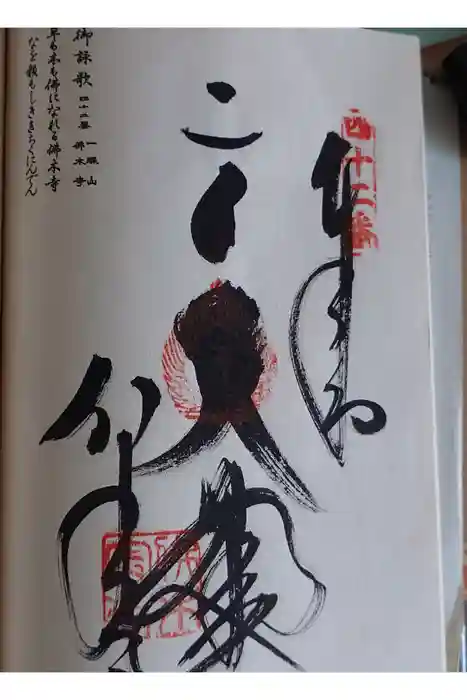 佛木寺の御朱印