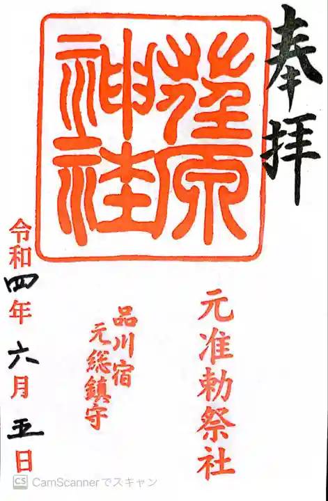 荏原神社(東京都)