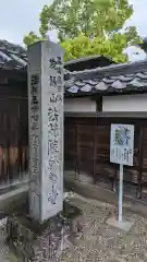 妙華寺(三重県)