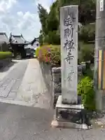 金剛寺(京都府)