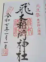 飛木稲荷神社(東京都)