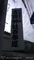 常陸第三宮 吉田神社のその他建物