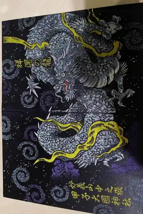 中之嶽神社の御朱印帳