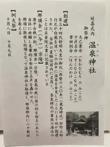 那須温泉神社(栃木県)