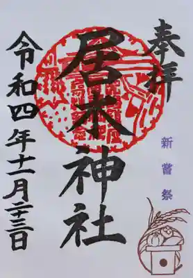 新嘗祭限定御朱印その２