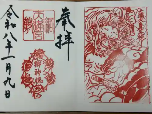 綱敷天満宮の御朱印