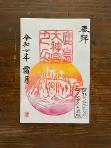 鹿島大神宮の御朱印 2025年11月22日(土)〜(2025年11月22日(土) 20時00分36秒投稿)
