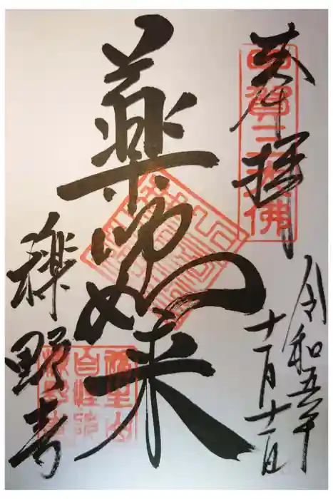 櫟野寺の御朱印