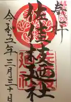 佐佳枝廼社の御朱印