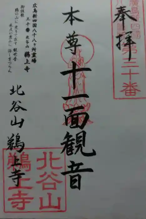 鵜上寺の御朱印