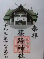 篠路神社の御朱印