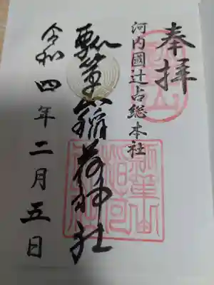 瓢箪山稲荷神社の御朱印