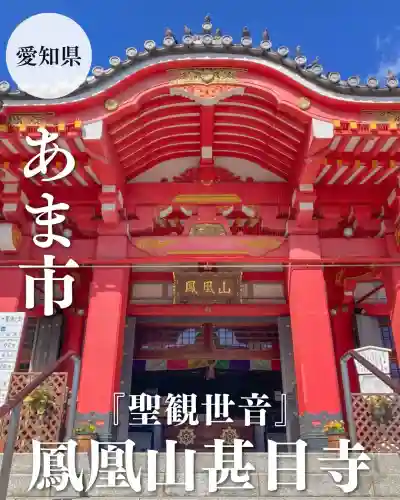 甚目寺(愛知県)