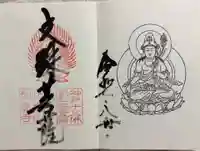 如意寺の御朱印