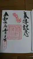 高砂神社の御朱印