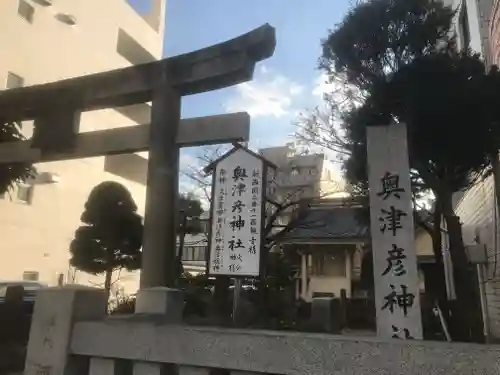 奥津彦神社(静岡県)